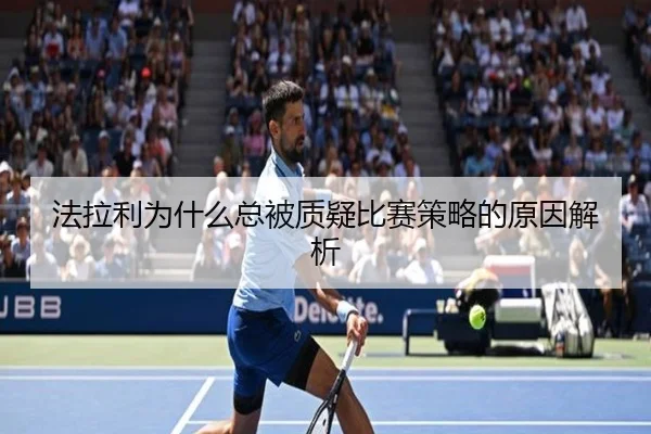 法拉利为什么总被质疑比赛策略的原因解析